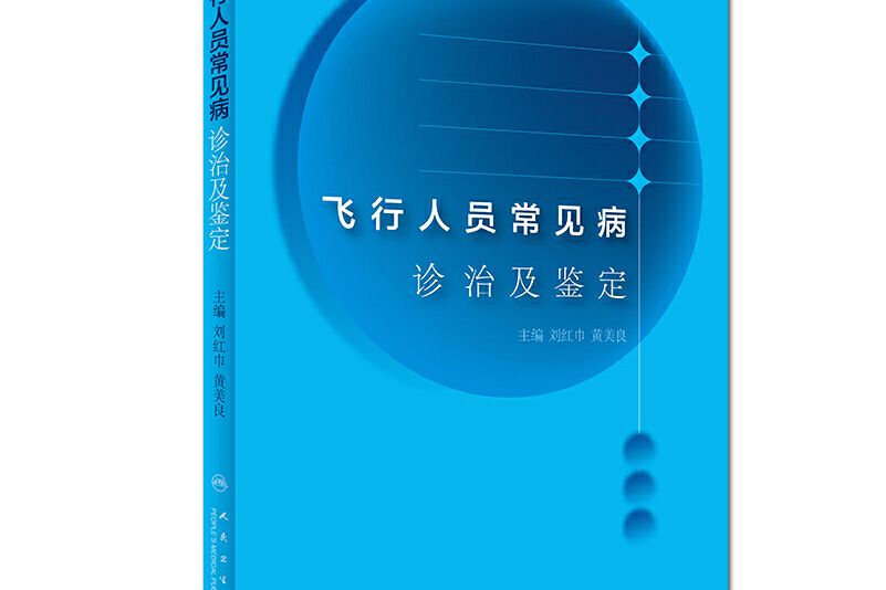 飛行人員常見病診治及鑑定