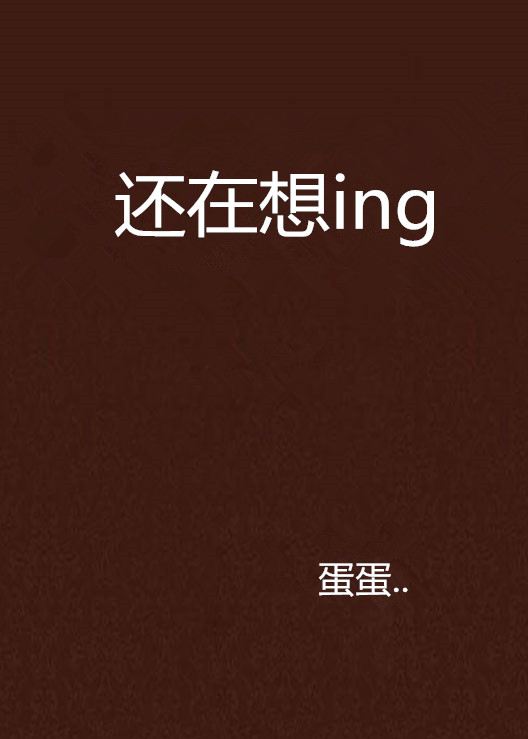 還在想ing