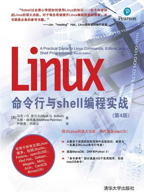 Linux命令行與shell編程實戰（第4版）