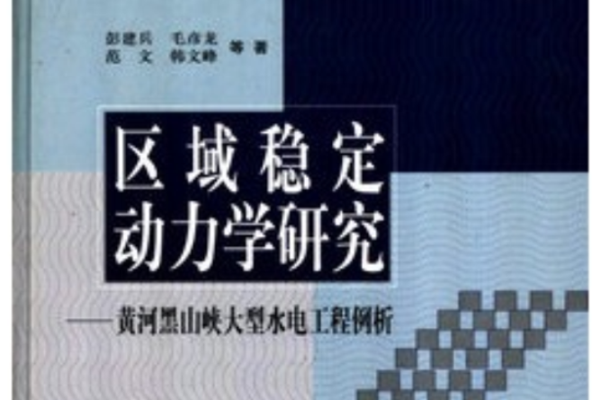 區域穩定動力學研究：黃河黑山峽大型水電工程例析