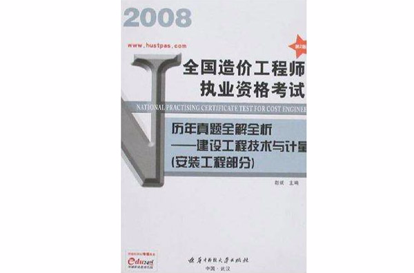 2007全國造價工程師執業資格考試歷年真題全解全析