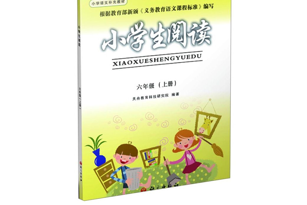 小學生閱讀（六年級上冊）