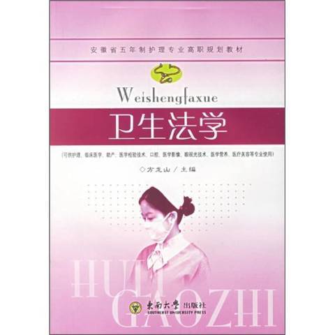 衛生法學(2006年東南大學出版社出版的圖書)