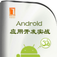 深入剖析Android套用開發