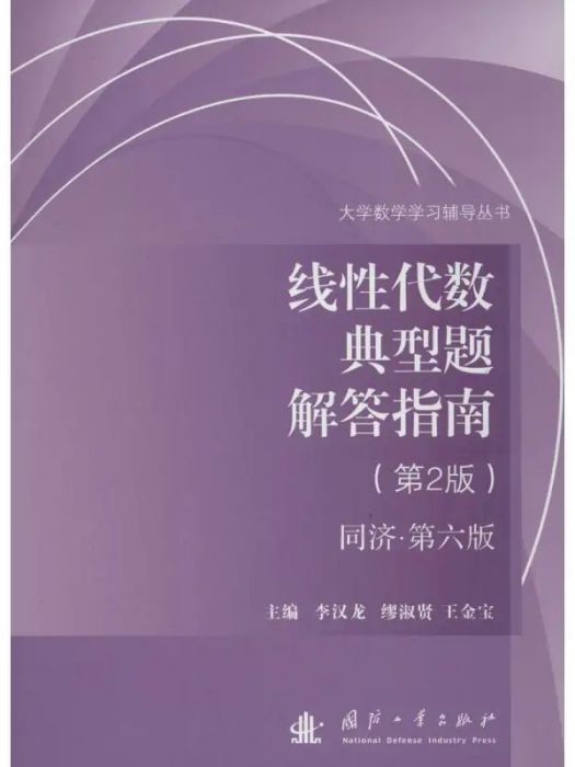 線性代數典型題解答指南(2016年國防工業出版社出版的圖書)