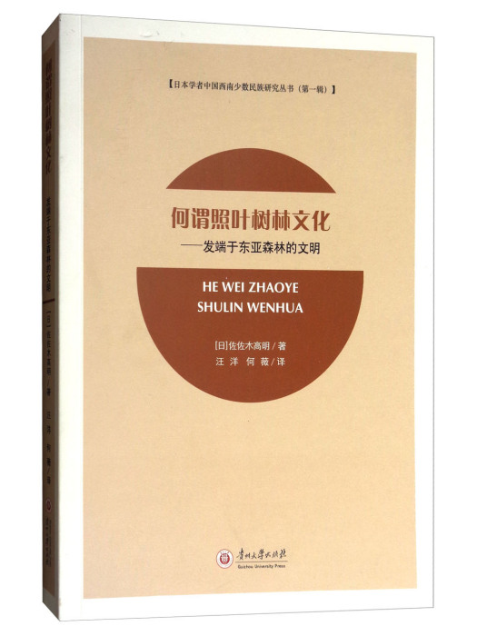 何謂照葉樹林文化：發端於東亞森林的文明