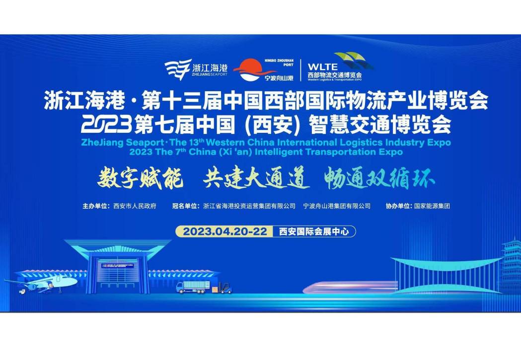 第十三屆中國西部國際物流產業博覽會