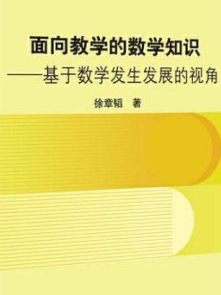 面向教學的數學知識——基於數學發生髮展的視角