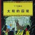 太陽的囚徒(2009年中國少年兒童出版社出版的圖書)