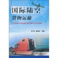 國際陸空貨物運輸(化學工業出版社出版書籍)