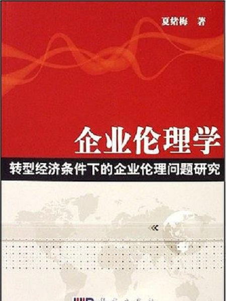 企業倫理學：轉型經濟條件下的企業倫理問題研究