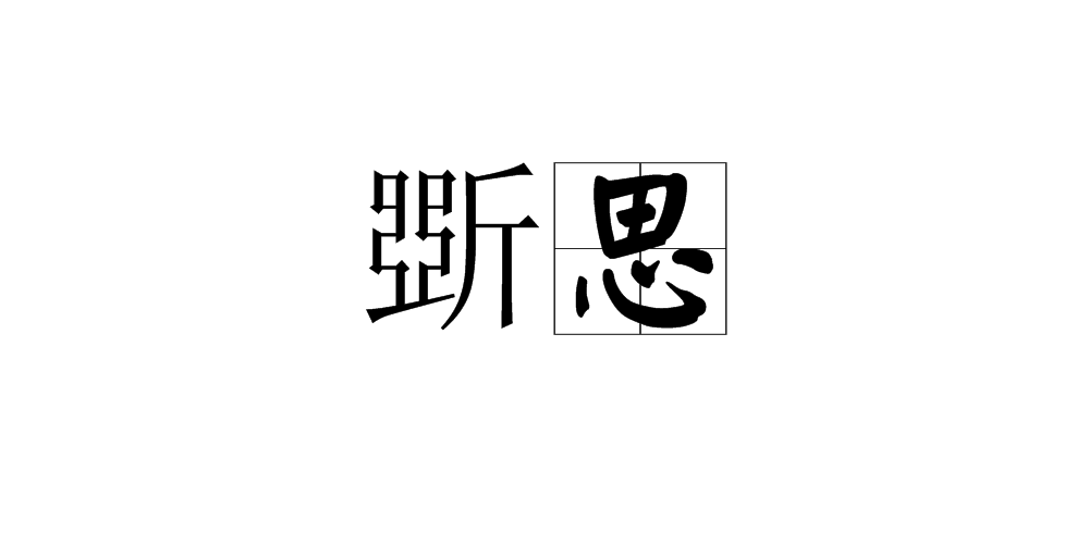 斲思