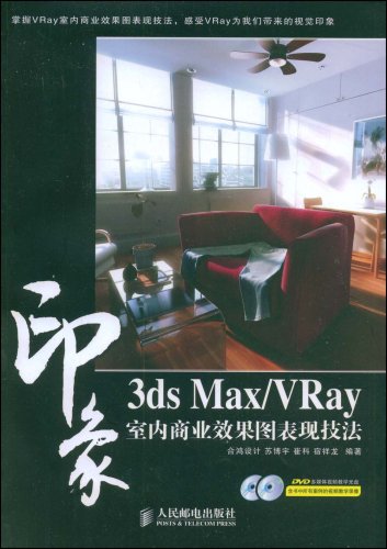 3dsMax/Vray印象·室內商業效果圖表現技法(3dsMax/Vray印象：室內商業效果圖表現技法)