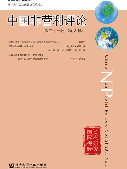 中國非營利評論（第21卷/2018/No.1）