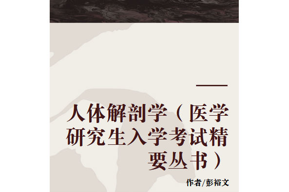 人體解剖學（醫學研究生入學考試精要叢書）