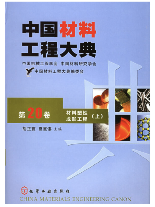 中國材料工程大典（第20卷）材料塑性成形工程（上）