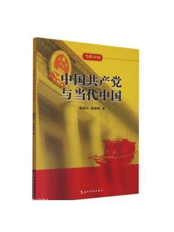 中國共產黨與當代中國(2023年五洲傳播出版社出版的圖書)