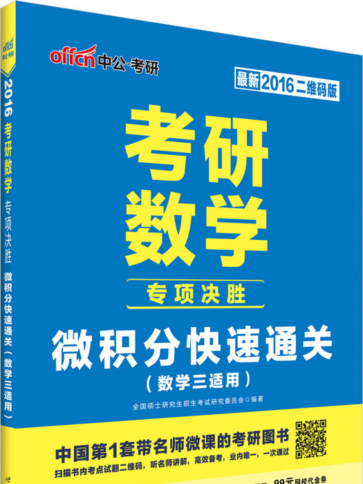 考研數學專項決勝·微積分快速通關（數學三適用）