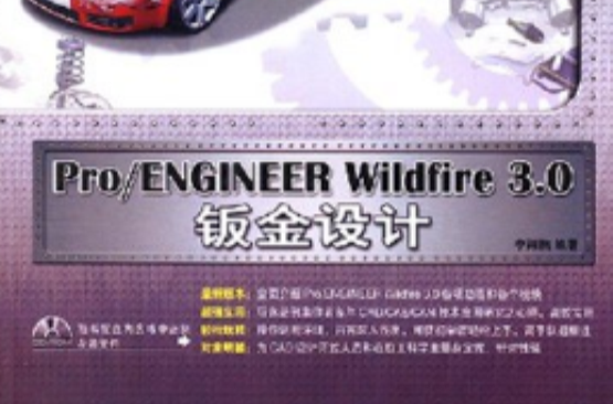 Pro/ENGINEERWildfire3.0鈑金設計