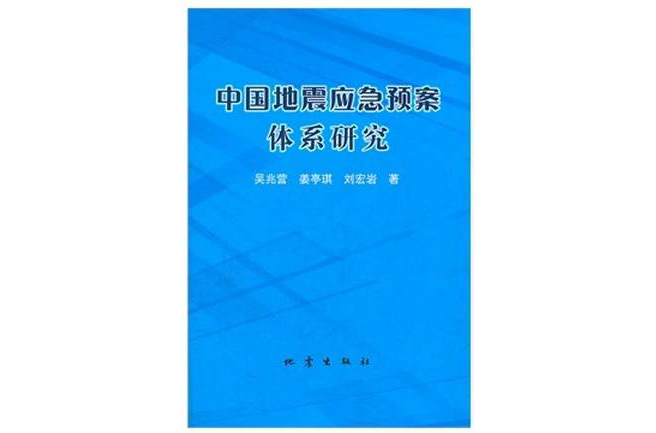 中國地震應急預案體系研究