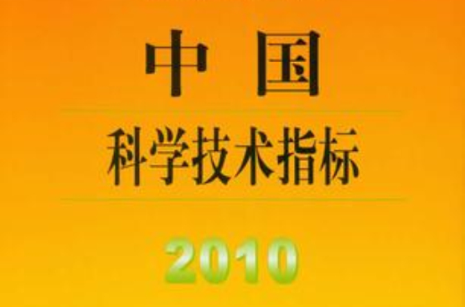 中國科學技術指標2010