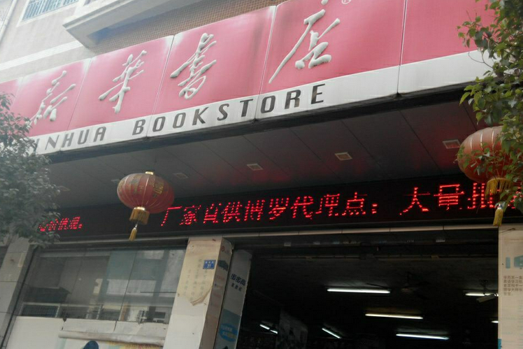 新華書店教材部