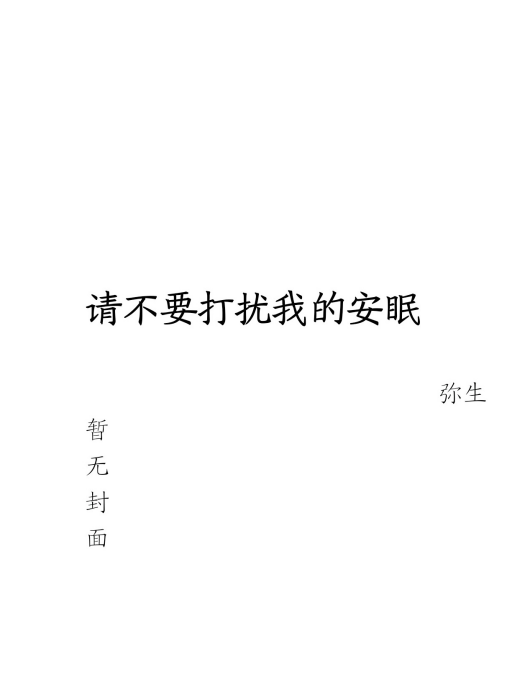 請不要打擾我的安眠