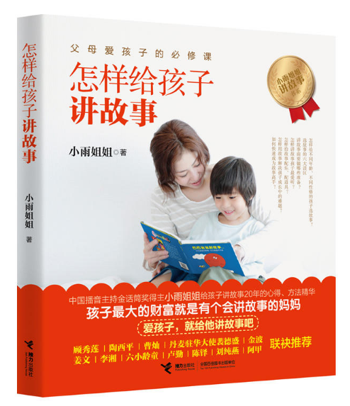 怎樣給孩子講故事(2014年接力出版社出版圖書)