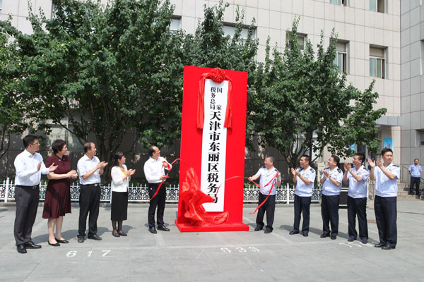 國家稅務總局天津市東麗區稅務局