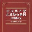 中國共產黨紀律處分條例註解釋義