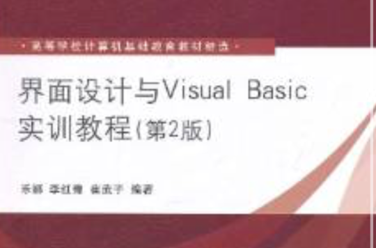 界面設計與Visual Basic實訓教程（第2版）