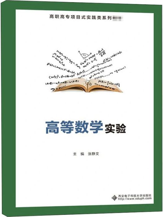 高等數學實驗(2020年西安電子科技大學出版社出版的圖書)