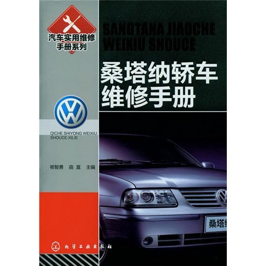 汽車實用維修手冊系列：桑塔納轎車維修手冊