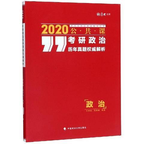 考研政治歷年真題解析：2021公共課