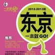 東京一本就GO! 2012-2013版