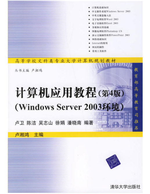 計算機套用教程（第4版）（Windows Server 2003環境）