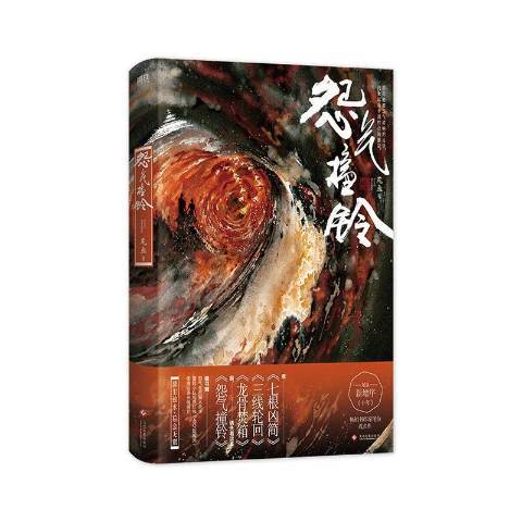 怨氣撞鈴(2021年文化發展出版社出版的圖書)