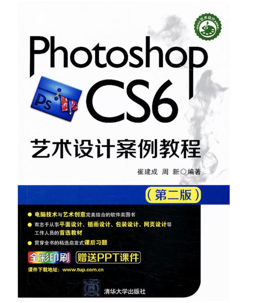 Photoshop CS6藝術設計案例教程（第二版）