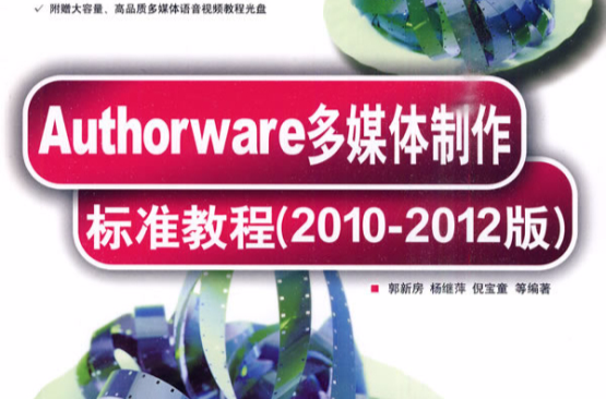 AUTHORWARE多媒體製作標準教程（2010-2012版）