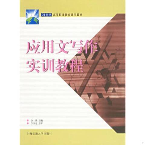 套用文寫作實訓教程(2007年上海交通大學出版社出版的圖書)