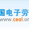 中國電子勞動學會