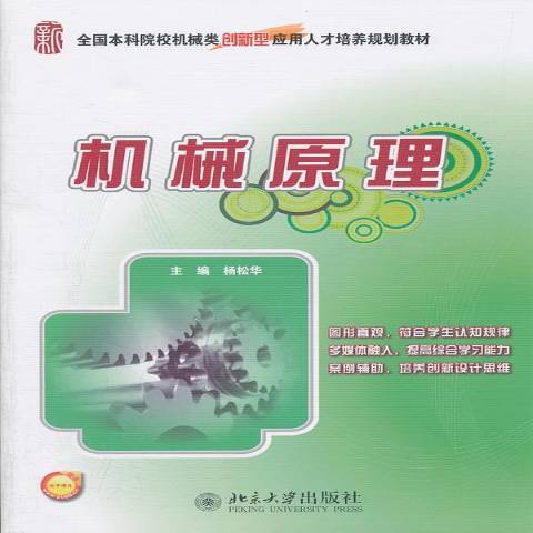 機械原理(2011年北京大學出版社出版的圖書)