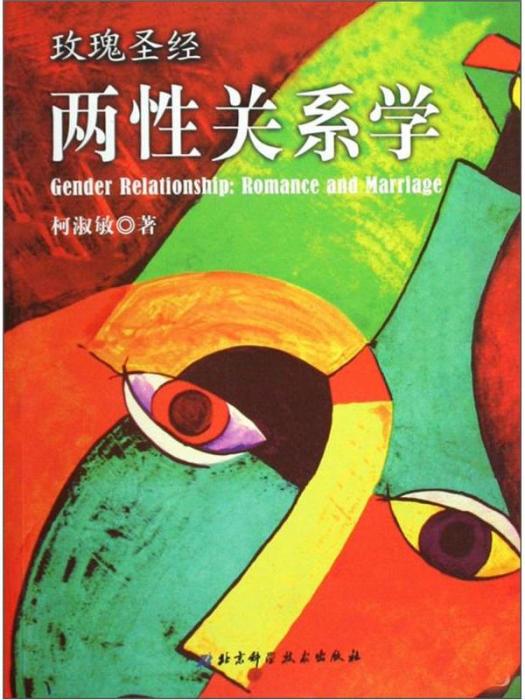 兩性關係學(2005年1月1日北京科學技術出版社出版的圖書)