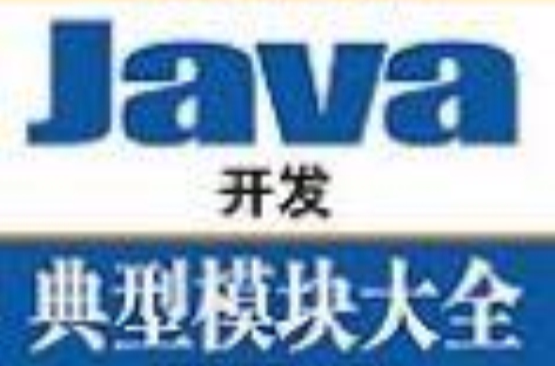 Java開發典型模組大全