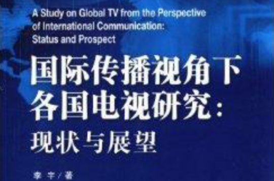 國際傳播視角下各國電視研究：現狀與展望