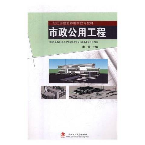 市政公用工程(2019年武漢理工大學出版社出版的圖書)