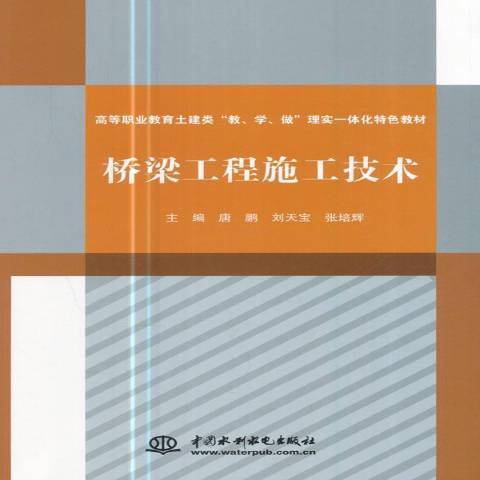 橋樑工程施工技術(2017年中國水利水電出版社出版的圖書)