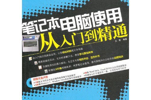 筆記本電腦使用從入門到精通(2011年北京希望電子出版社出版的圖書)