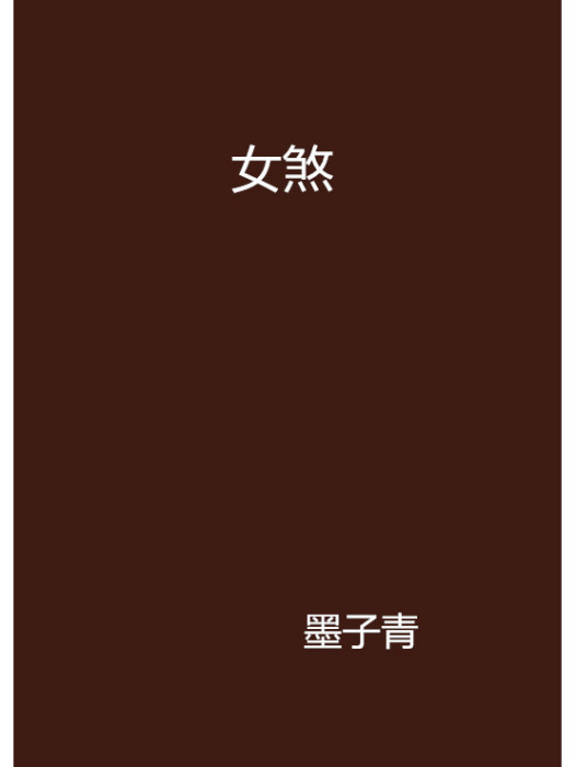 女煞(墨子青創作的網路小說)