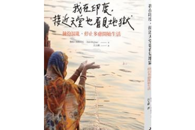 我在印度，接近天堂也看見地獄(2014年大好書屋出版社出版的圖書)